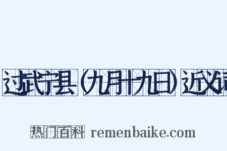 过武宁县（九月十九日）近义词是什么意思的图片